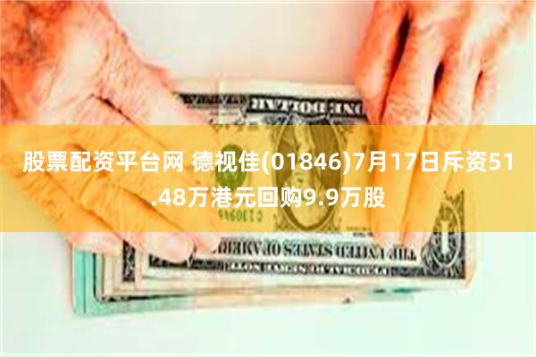 股票配资平台网 德视佳(01846)7月17日斥资51.48万港元回购9.9万股