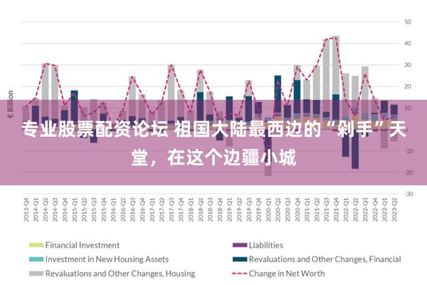 专业股票配资论坛 祖国大陆最西边的“剁手”天堂，在这个边疆小城